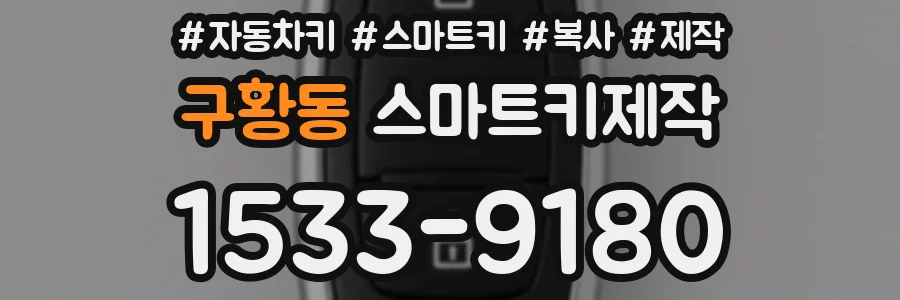구황동 스마트키제작