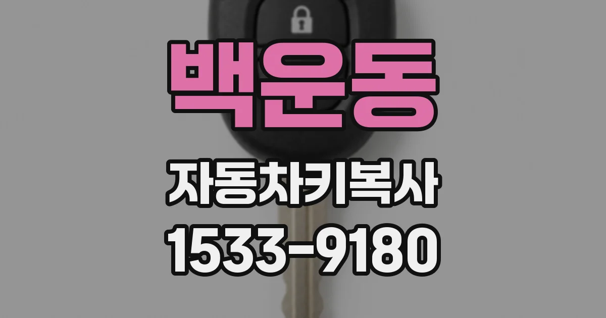 백운동 자동차키복사