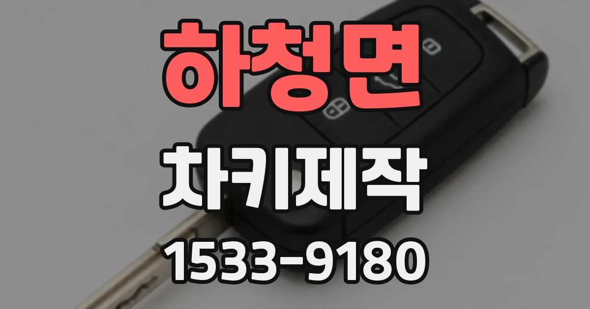 하청면 차키제작