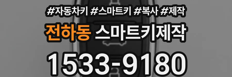 전하동 스마트키제작