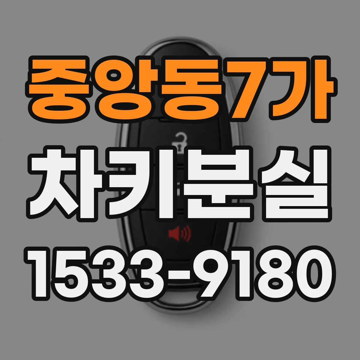 중앙동7가 차키분실