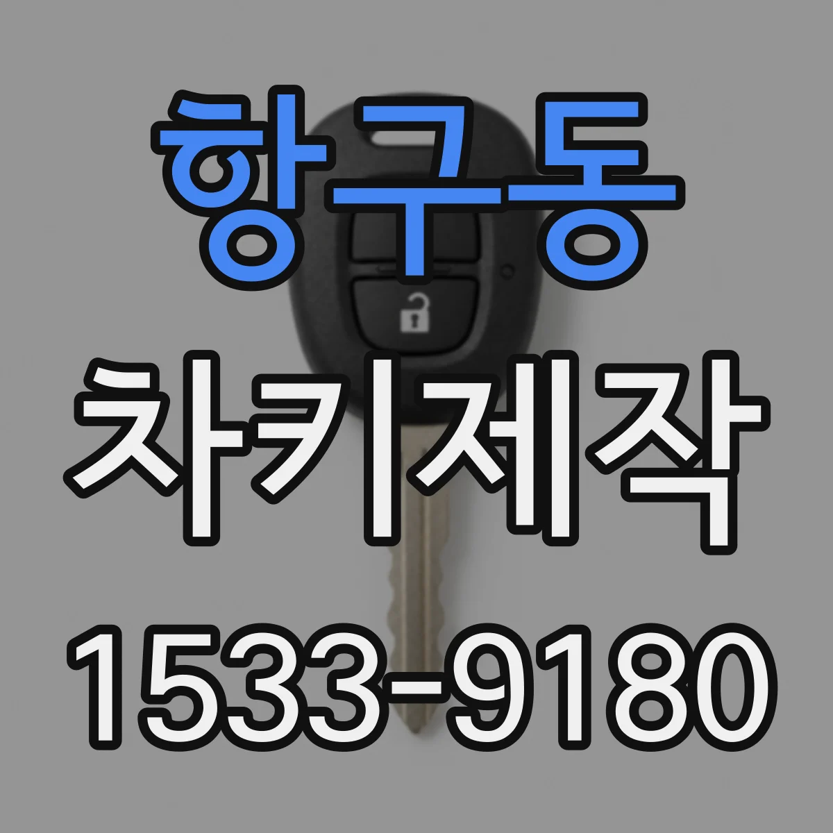 항구동 차키제작