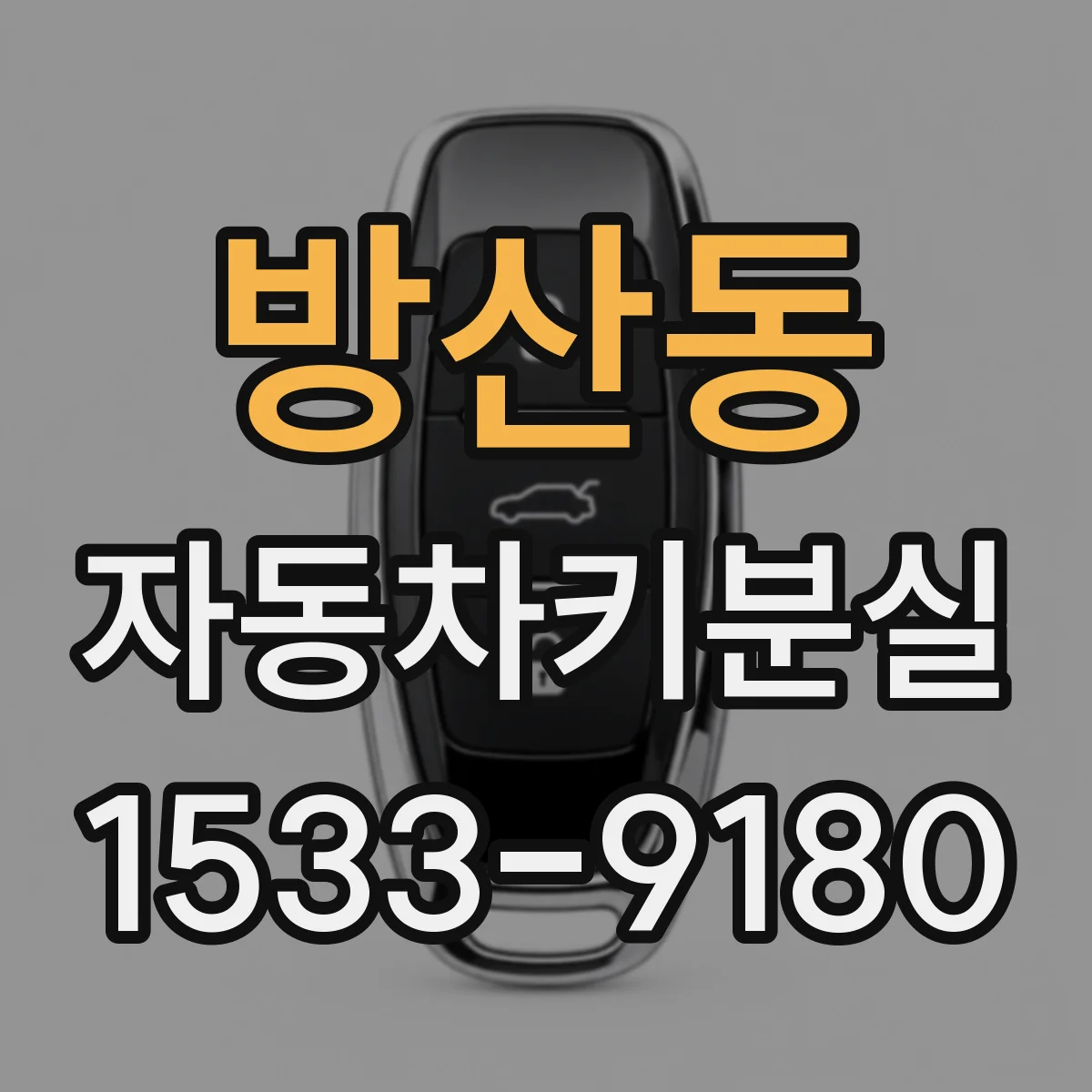 방산동 자동차키분실