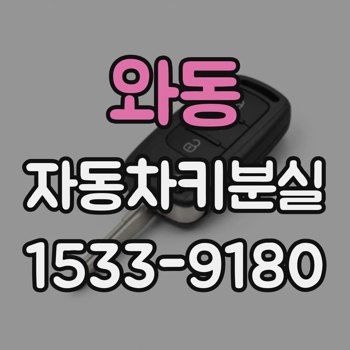 와동 자동차키분실