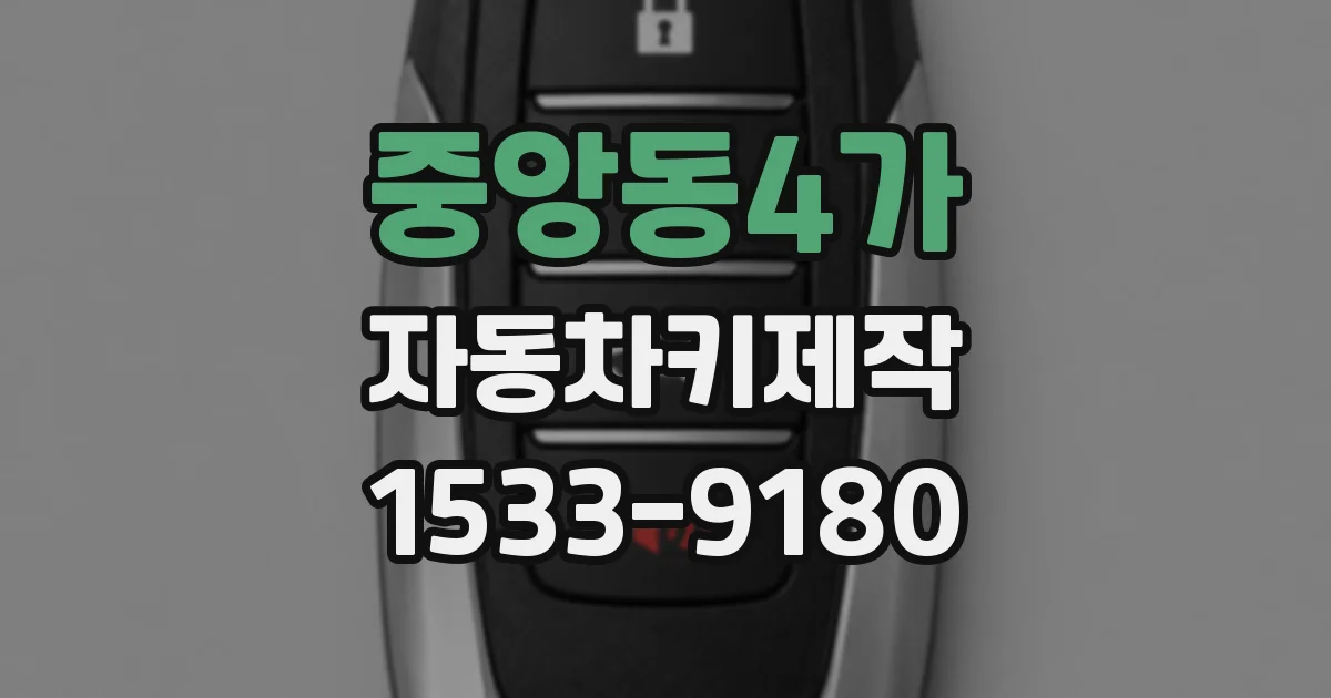 중앙동4가 자동차키제작