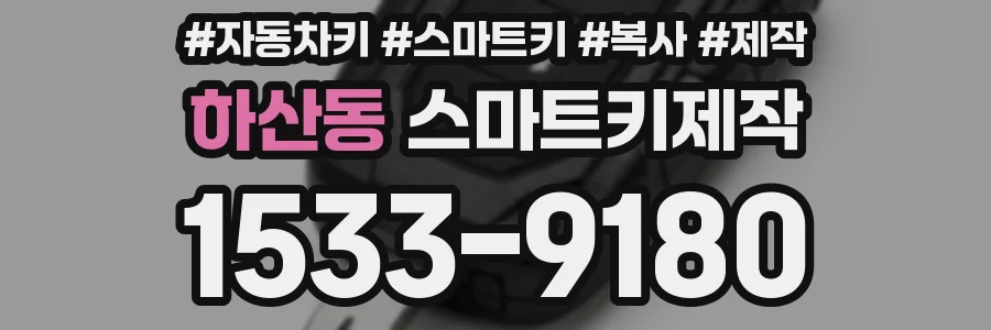 하산동 스마트키제작