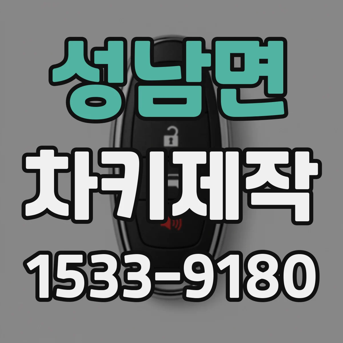 성남면 차키제작