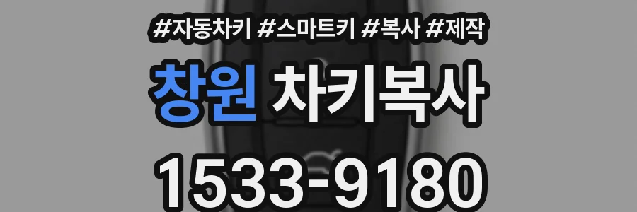 창원 차키복사