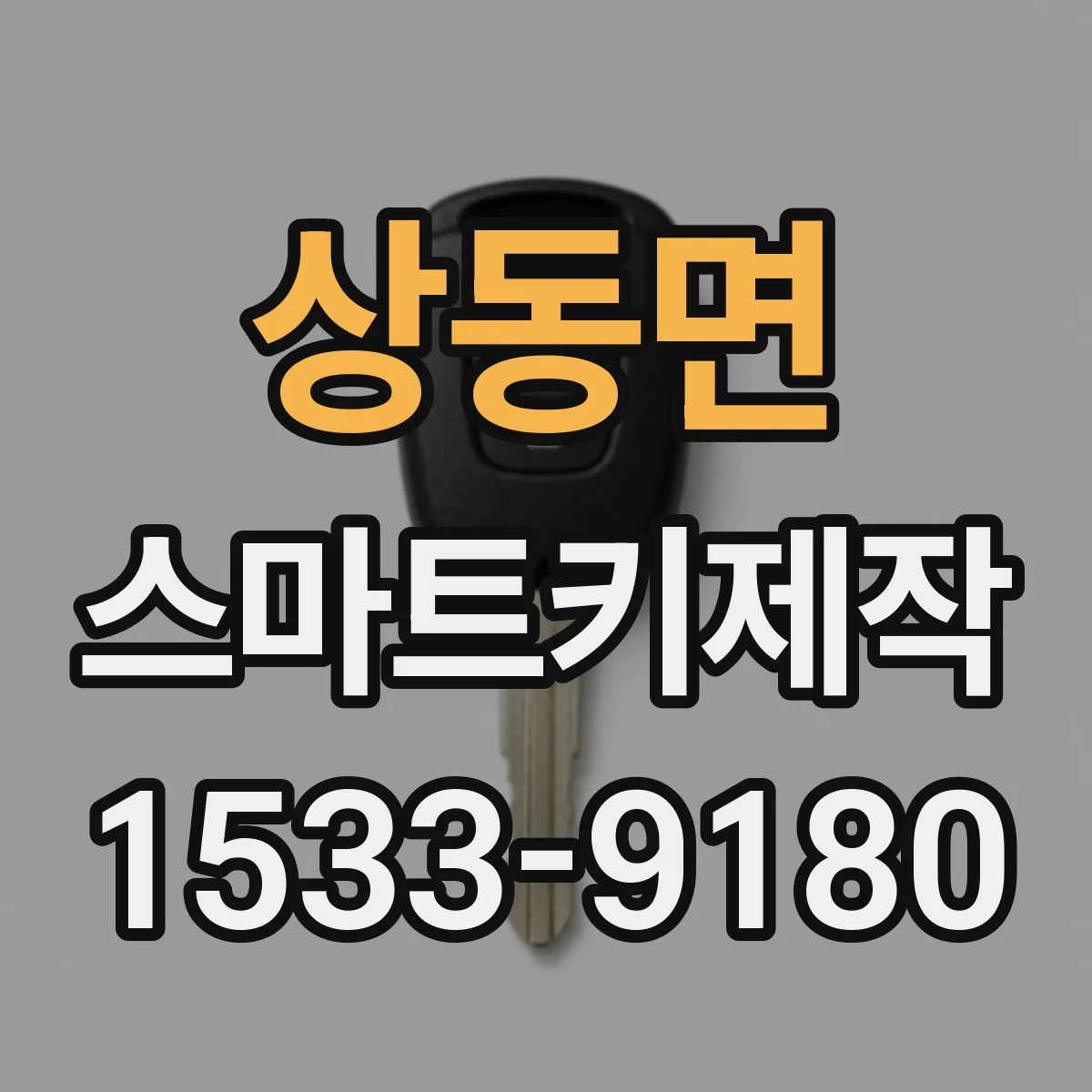 상동면 스마트키제작