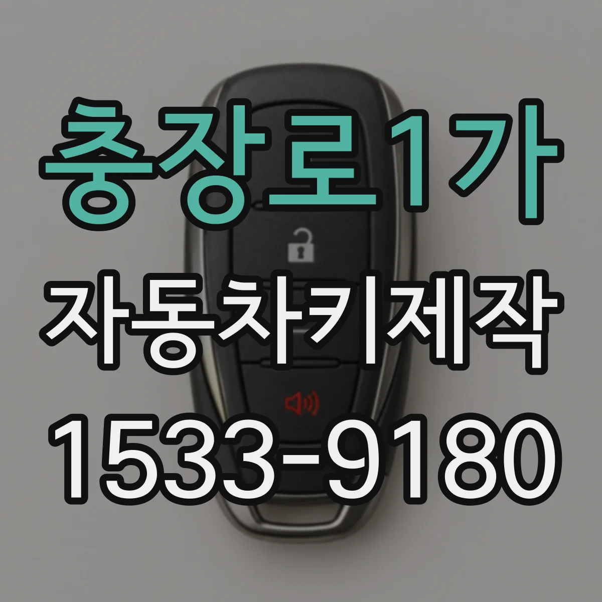 충장로1가 자동차키제작