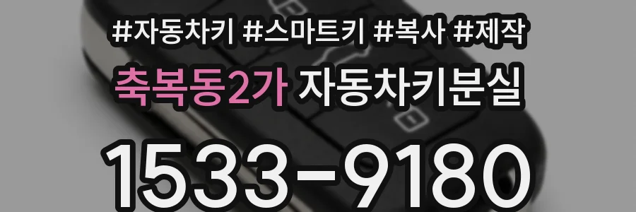 축복동2가 자동차키분실