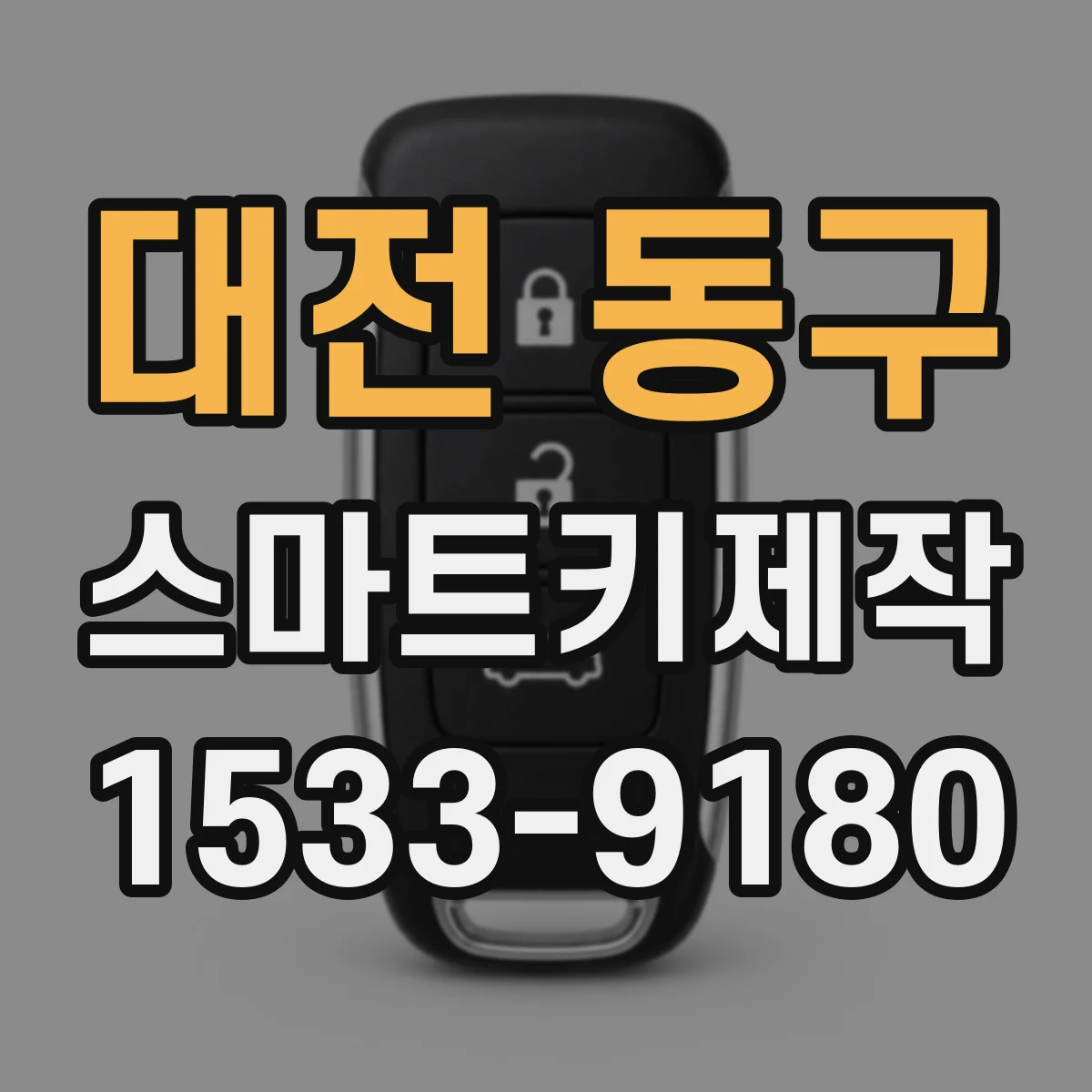 대전 동구 스마트키제작