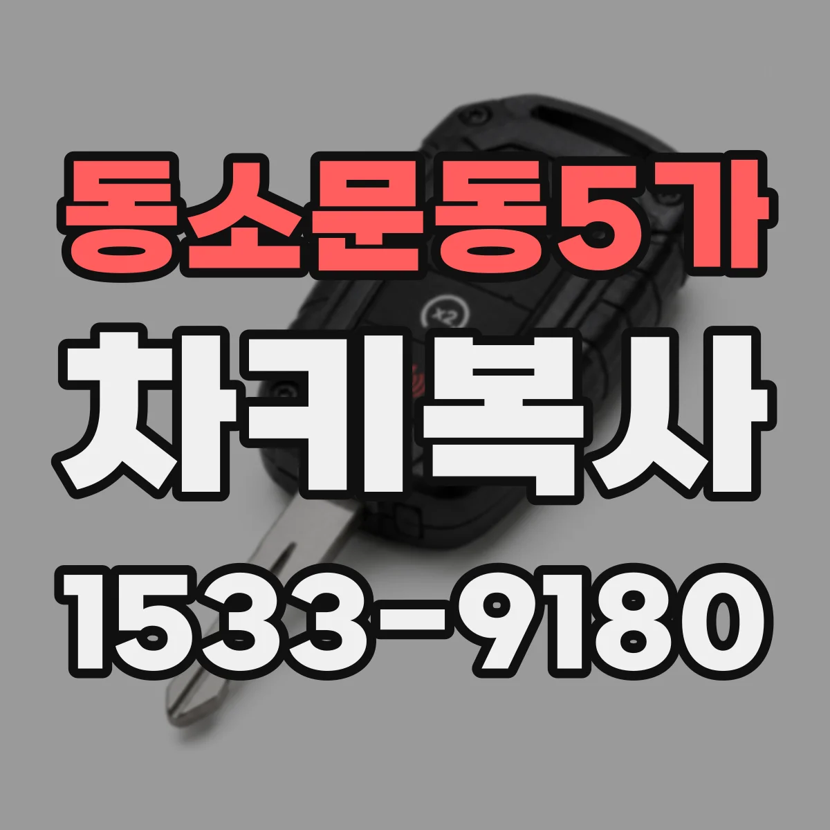 동소문동5가 차키복사