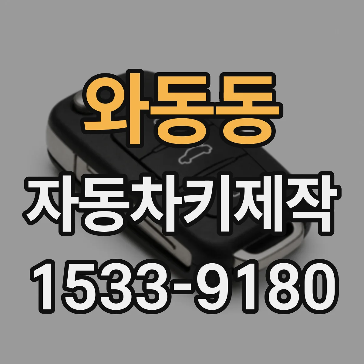 와동동 자동차키제작