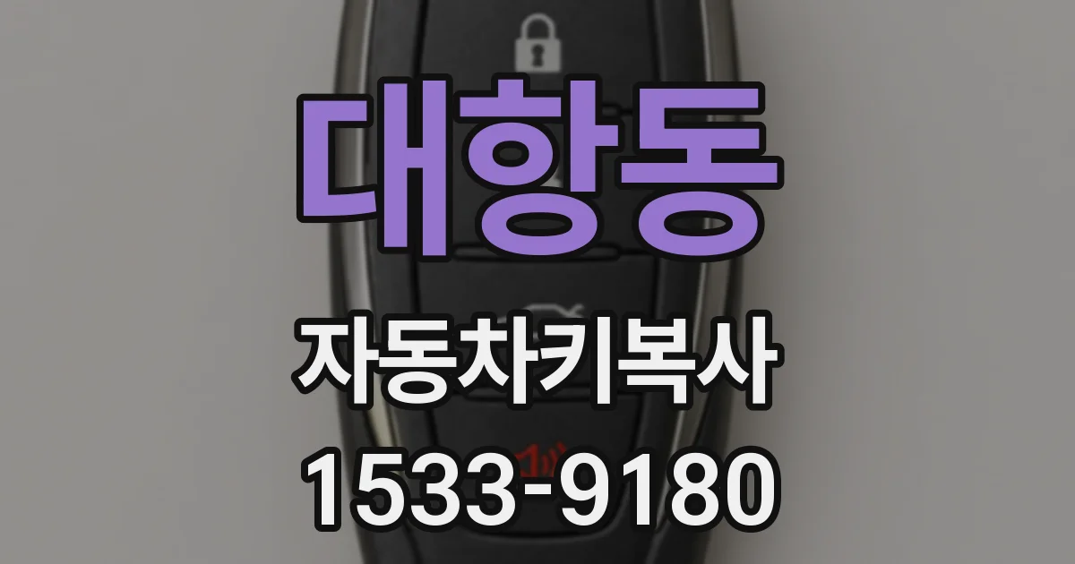 대항동 자동차키복사