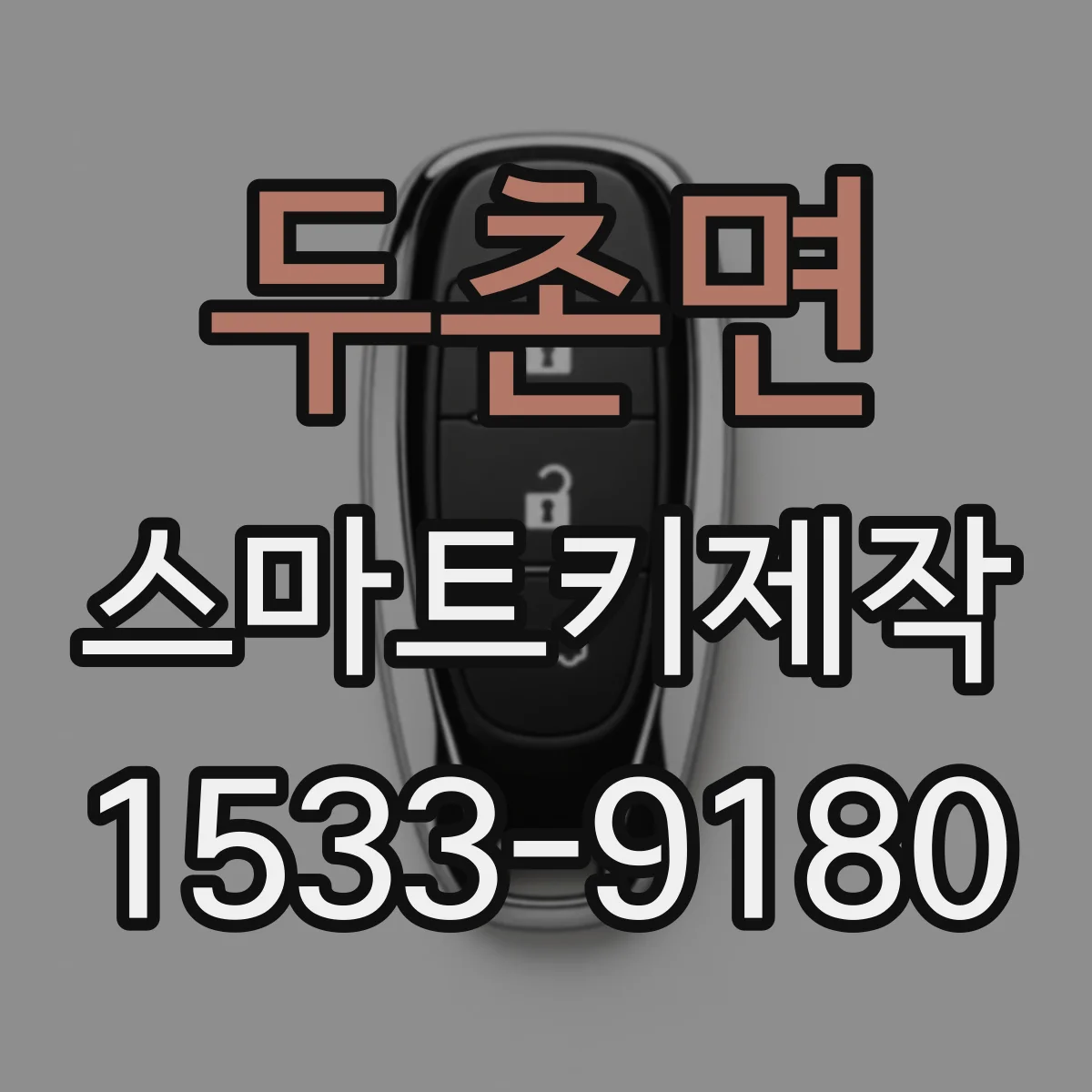 두촌면 스마트키제작
