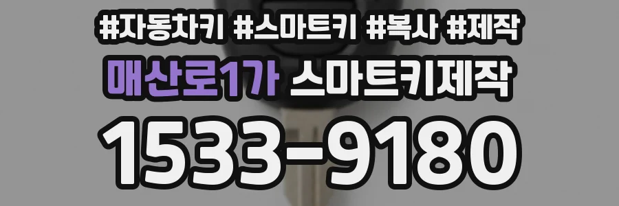 매산로1가 스마트키제작