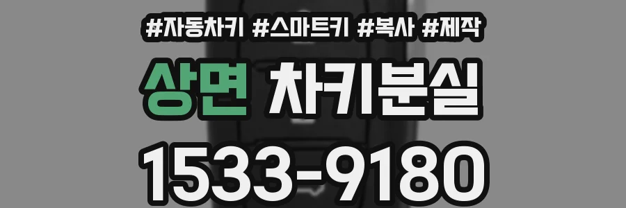 상면 차키분실