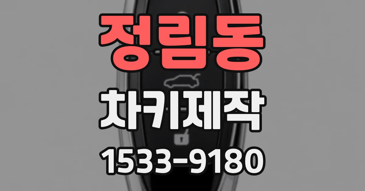 정림동 차키제작
