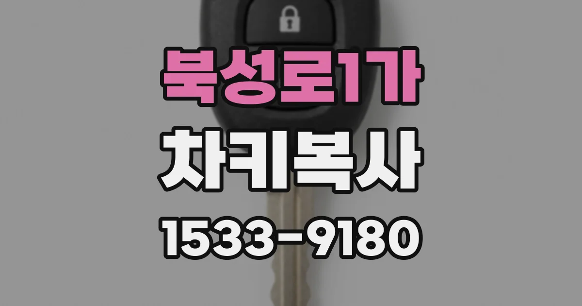 북성로1가 차키복사