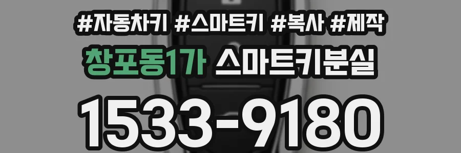 창포동1가 스마트키분실