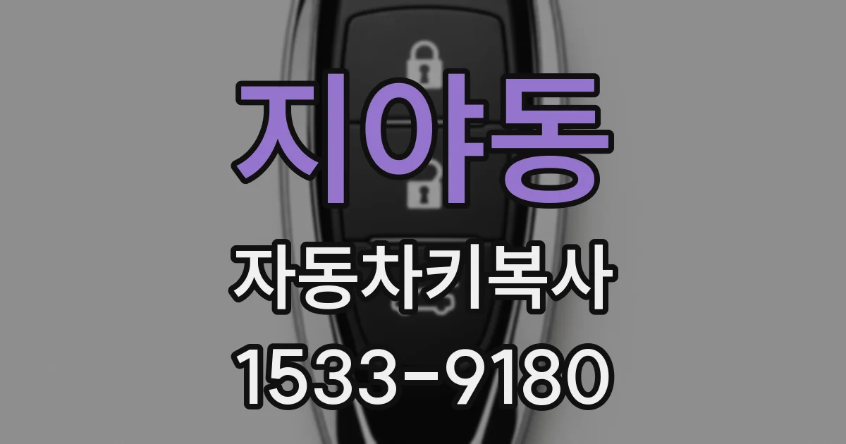 지야동 자동차키복사
