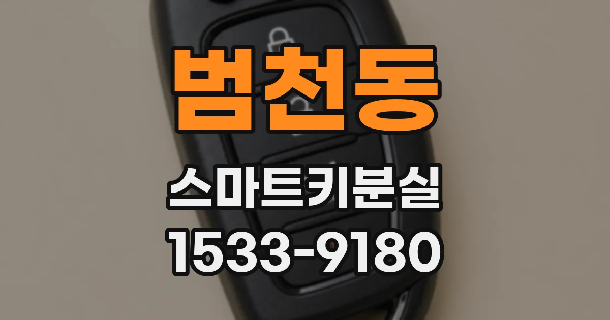 범천동 스마트키분실