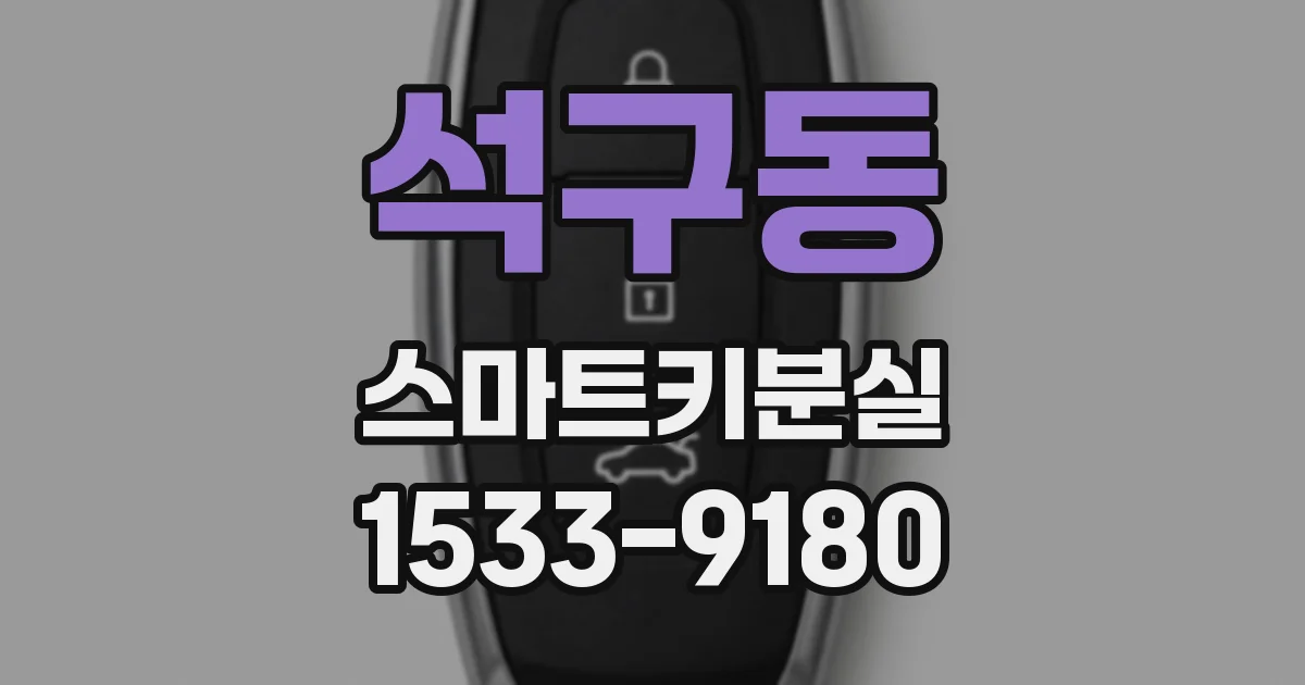 석구동 스마트키분실