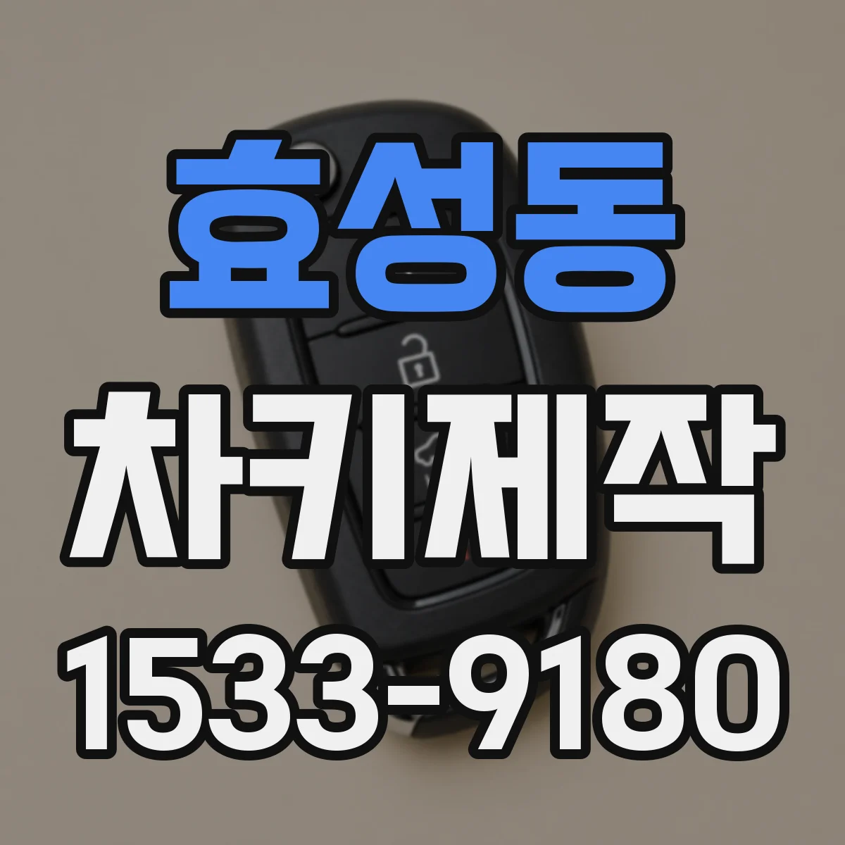 효성동 차키제작