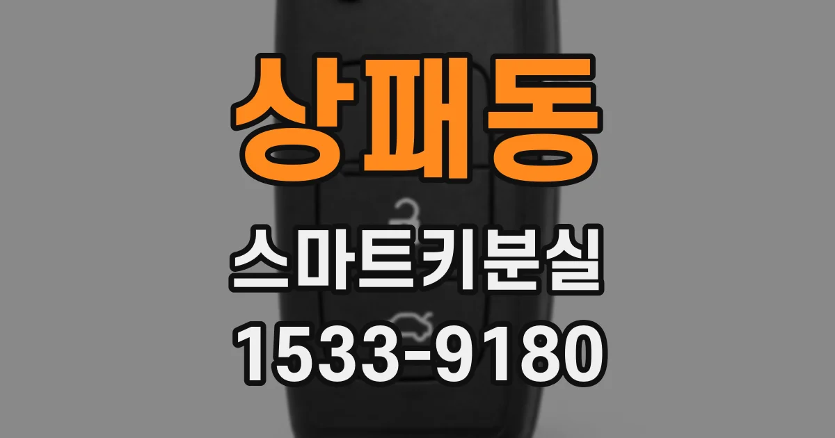 상패동 스마트키분실