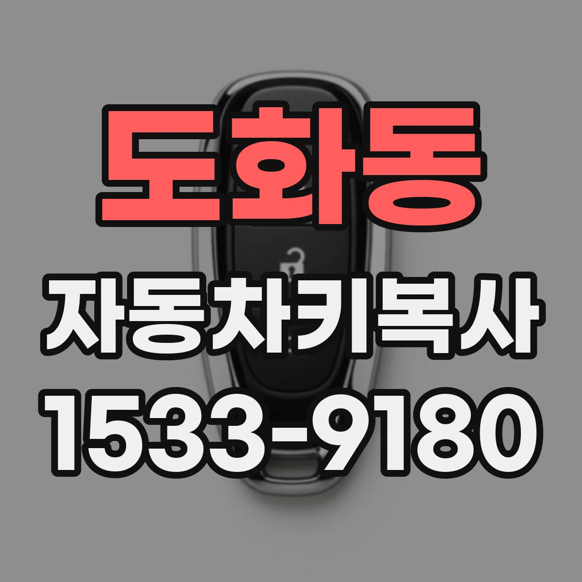 도화동 자동차키복사