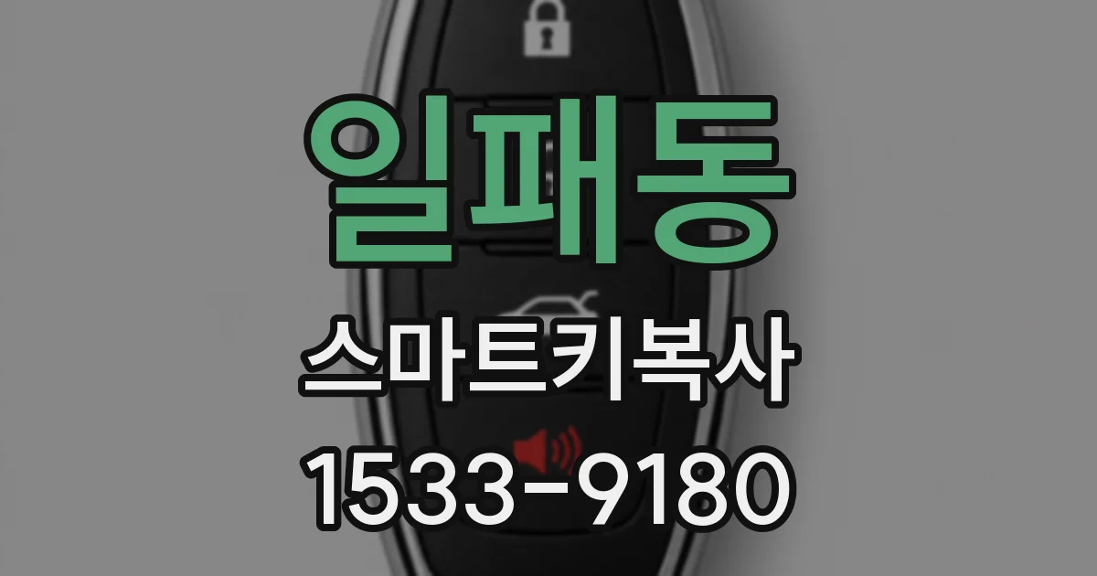 일패동 스마트키복사