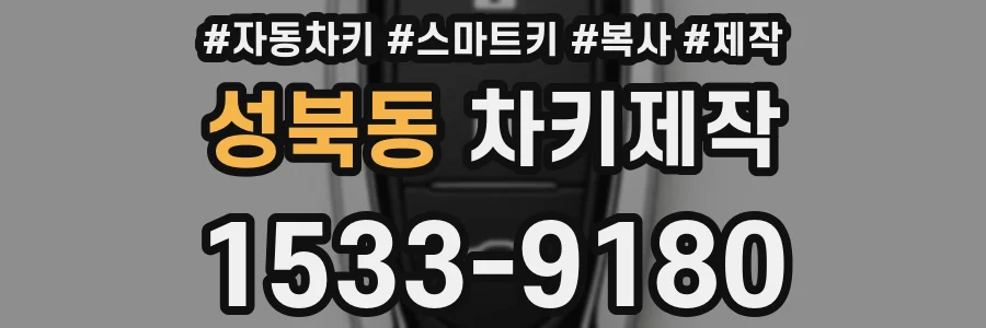 성북동 차키제작