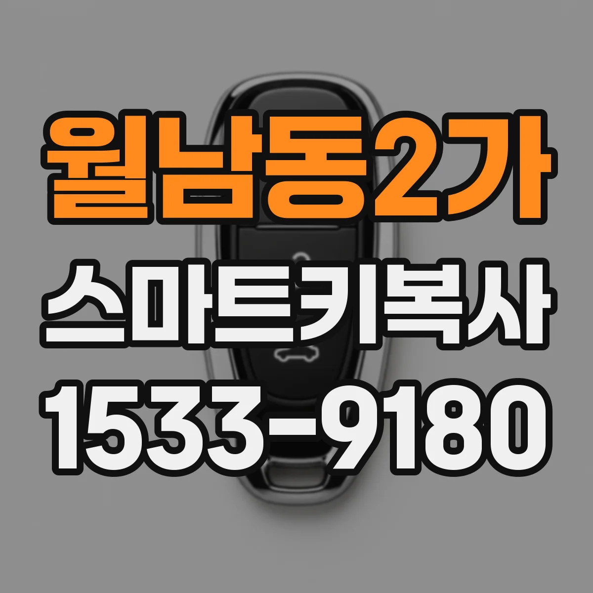 월남동2가 스마트키복사