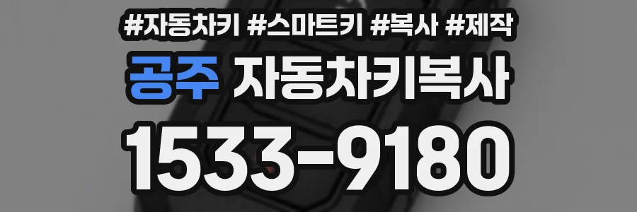 공주 자동차키복사
