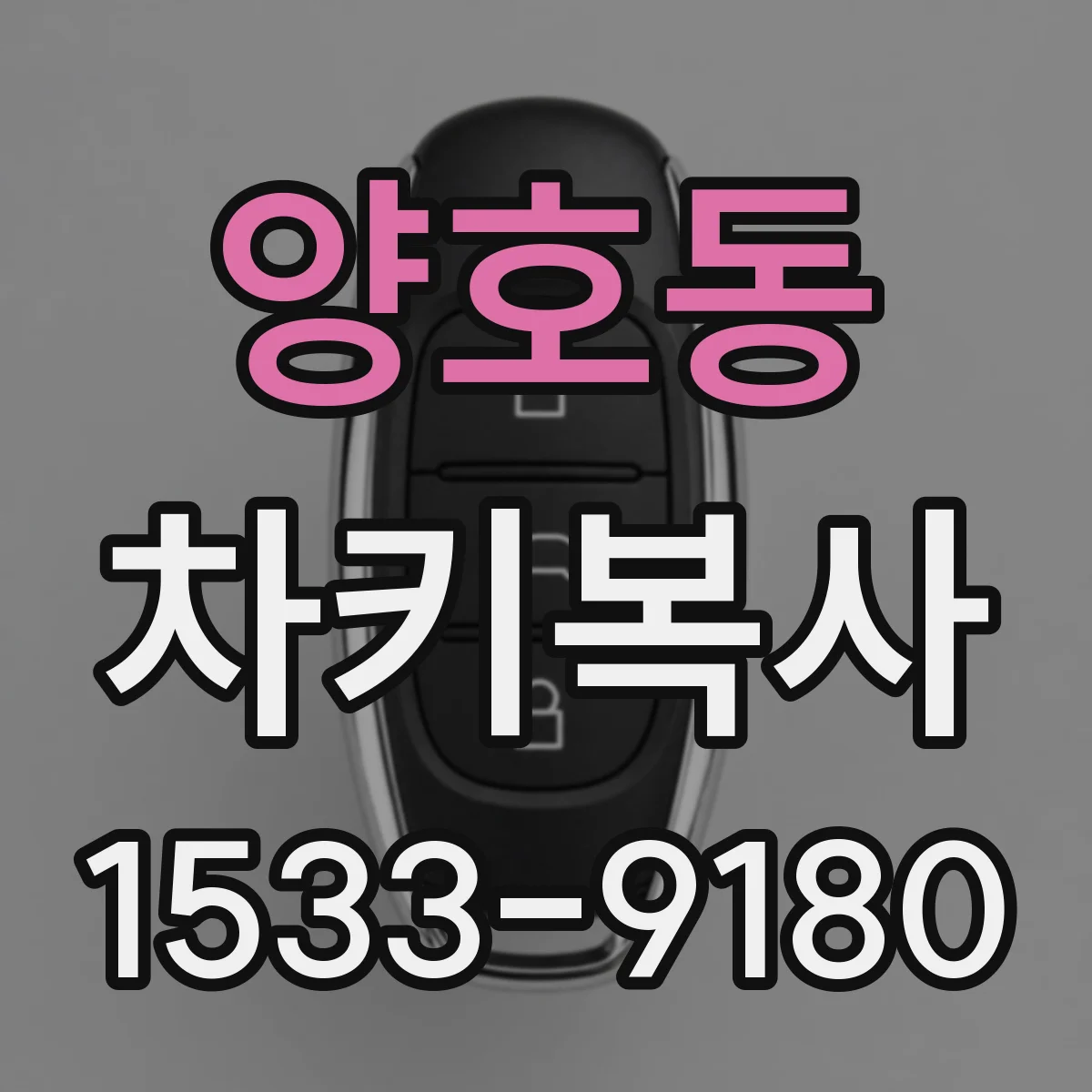 양호동 차키복사