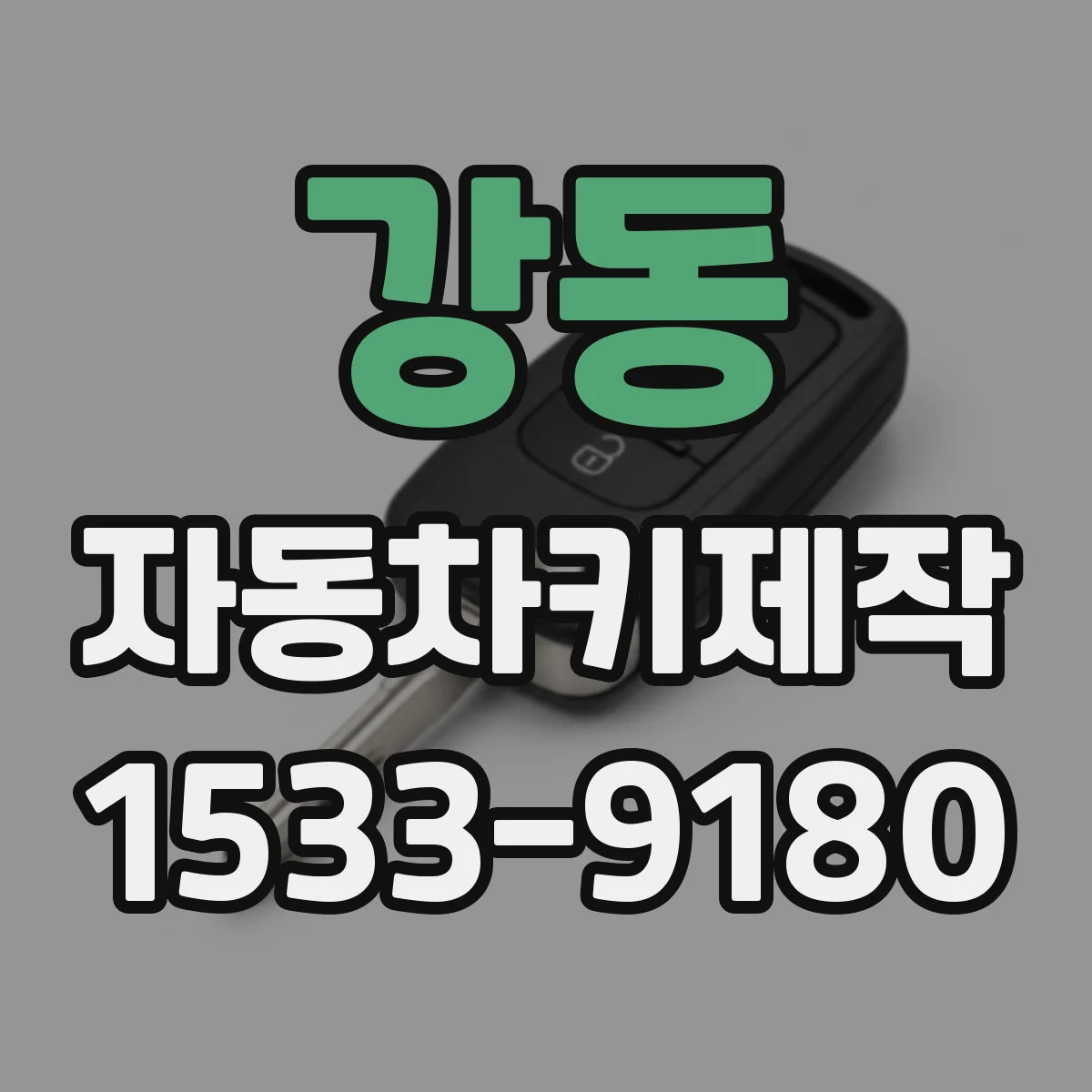 강동 자동차키제작