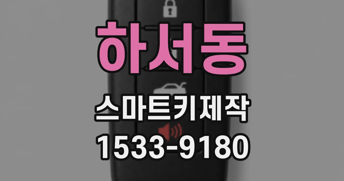 하서동 스마트키제작