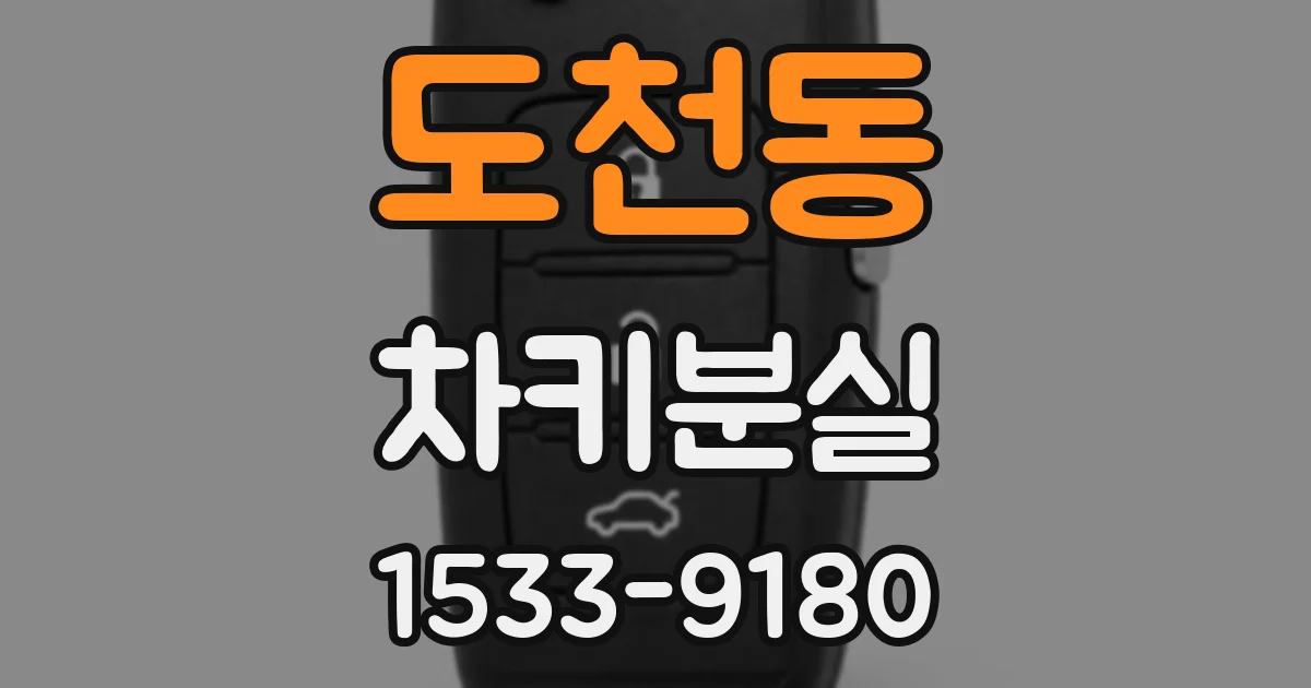 도천동 차키분실