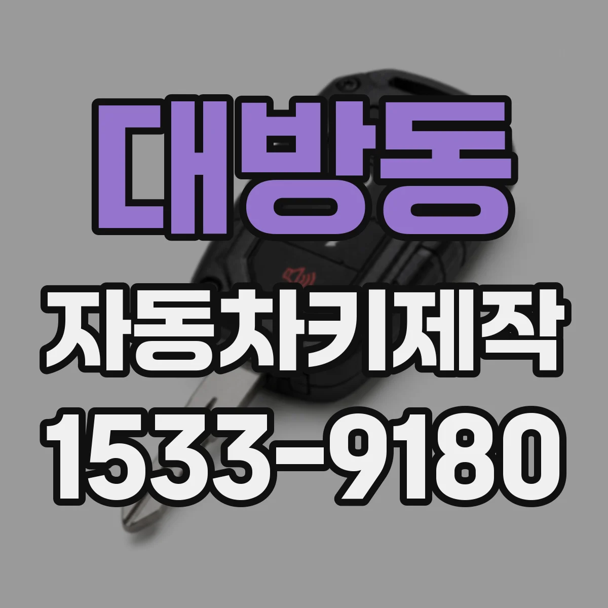 대방동 자동차키제작