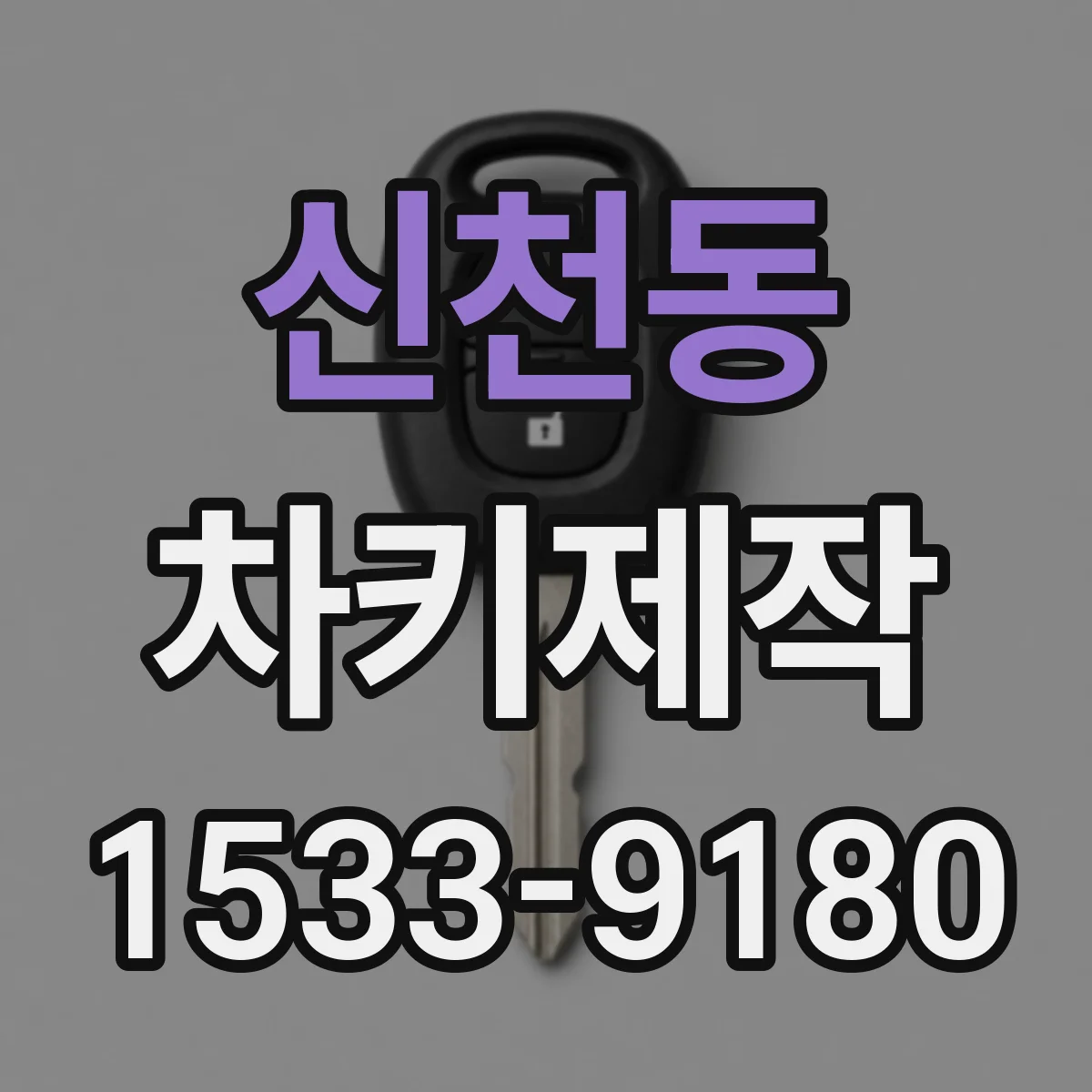 신천동 차키제작