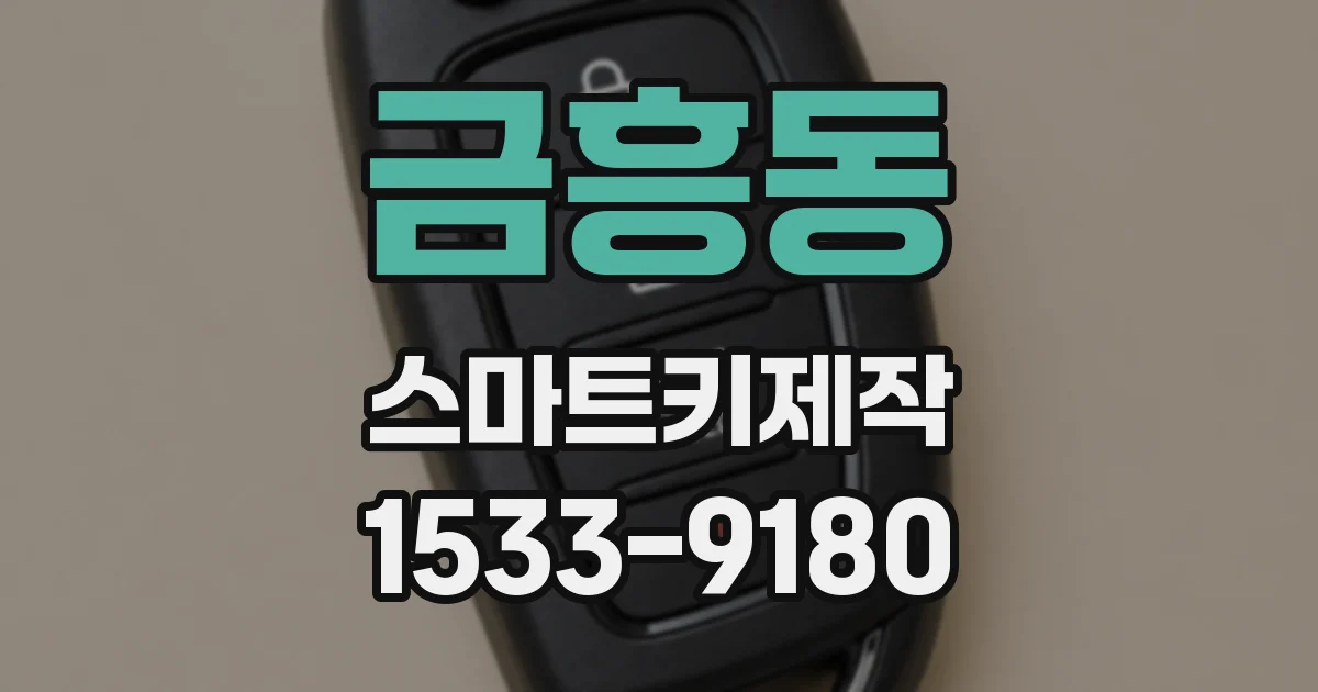 금흥동 스마트키제작
