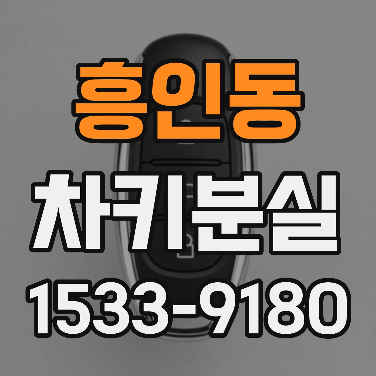 흥인동 차키분실