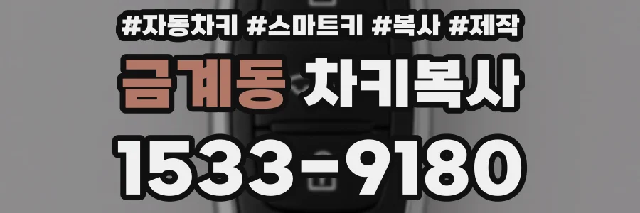 금계동 차키복사