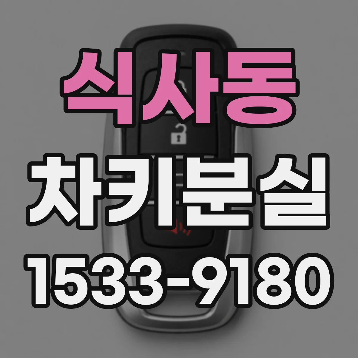 식사동 차키분실