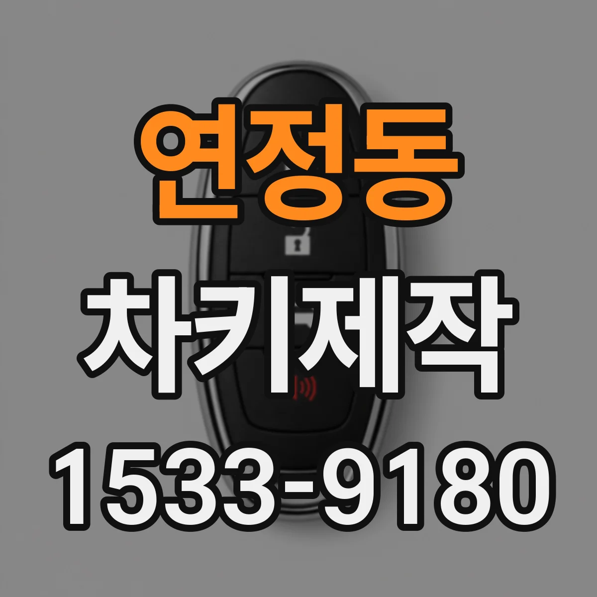 연정동 차키제작