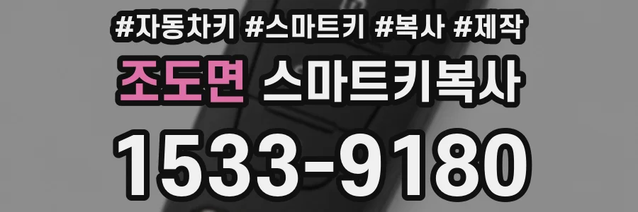 조도면 스마트키복사