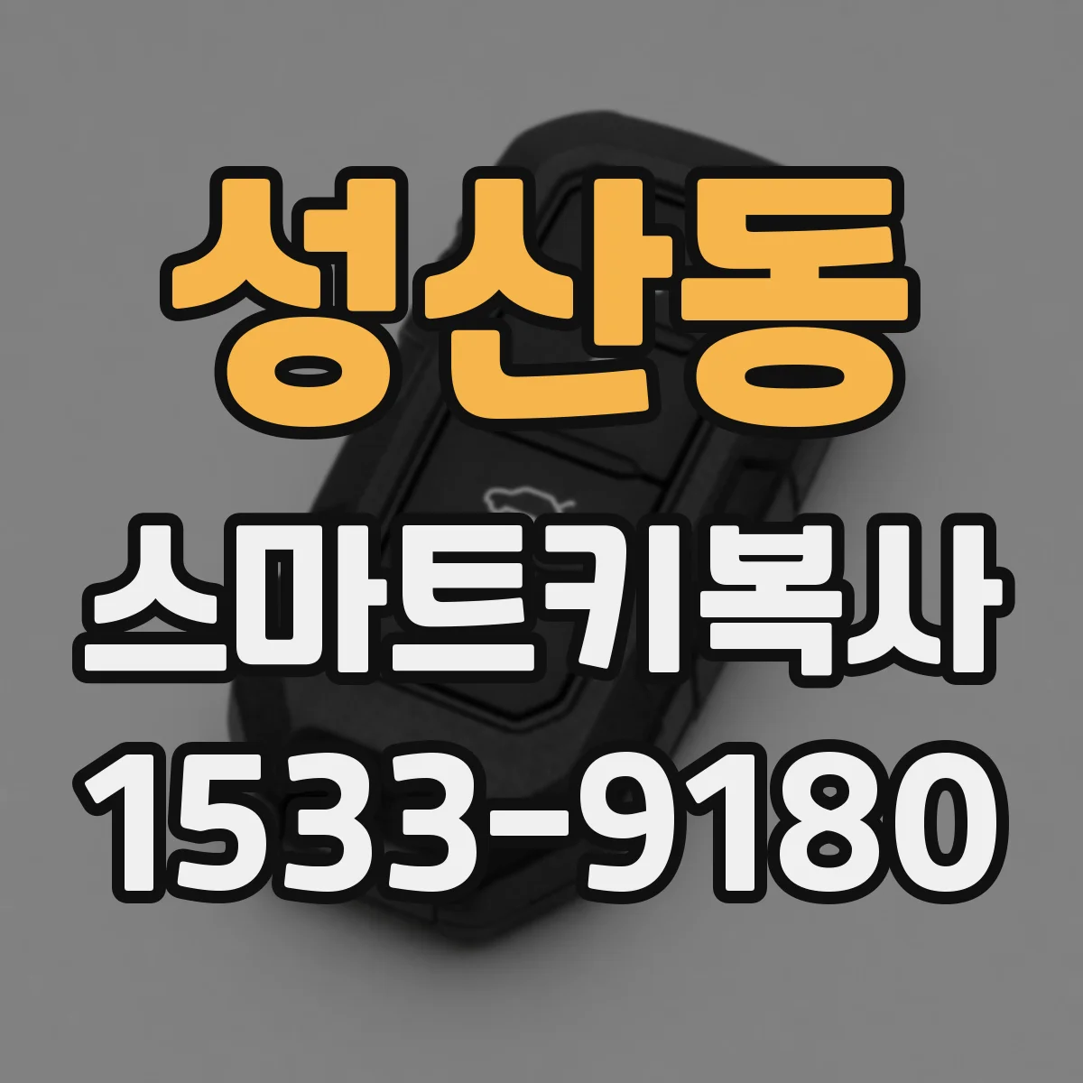성산동 스마트키복사