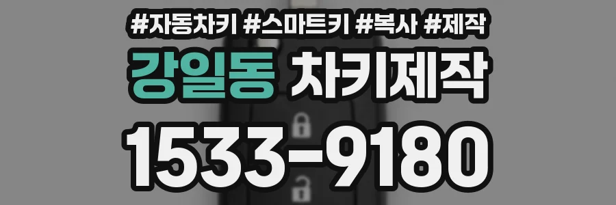 강일동 차키제작