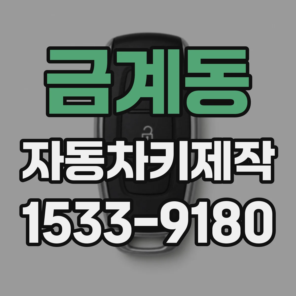 금계동 자동차키제작